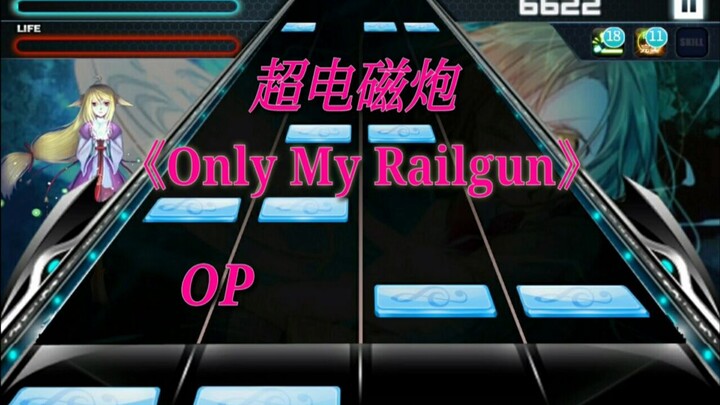 【节奏大师】〔某科学的超电磁炮〕OP 超燃战歌《Only My Railgun》