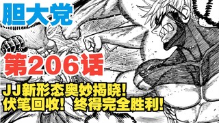 【胆大党】第206话：JJ新形态奥妙揭晓！伏笔回收！取得完全胜利！