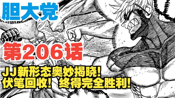 【胆大党】第206话：JJ新形态奥妙揭晓！伏笔回收！取得完全胜利！