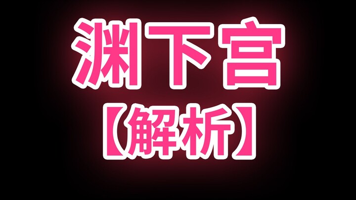 【Tiểu Sàng】Thảo luận sơ về Uyên Hạ Cung