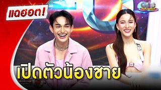 “กรีน” เปิดตัวน้องชายต่างแม่ ชื่นชมน้องเติบโตด้วยตัวเอง | แฉฮอต 2024
