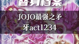一个视频带你了解乔尼的替身 ［牙］