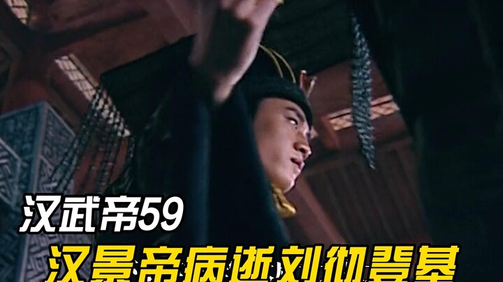 Kaisar Han Jing memberikan upacara penobatan kepada Putra Mahkota Liu Che, dan tak lama kemudian ia 