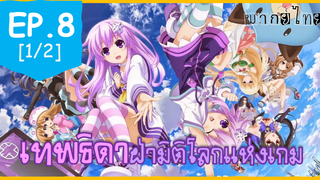 พากย์ไทย⭐Hyperdimension Neptunia เทพธิดาฝ่ามิติโลกแห่งเกม ตอนที่ 8_1