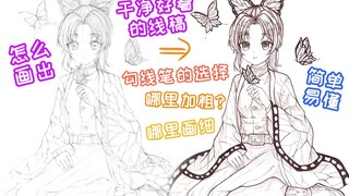 【勾线教程】如何克服手抖？有你想知道的关于勾线的一系列问题（蝴蝶忍）