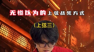 无惨以为的上弦战死方式