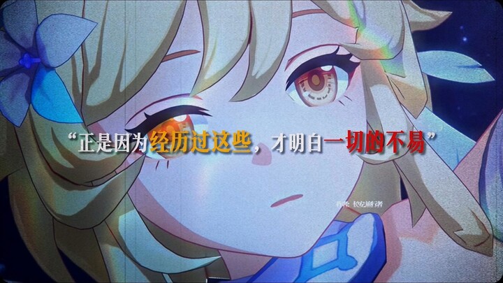 “正是因为经历过这些，才明白一切的不易”
