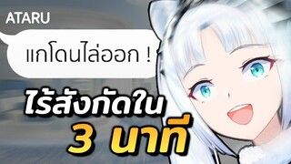 โดนไล่ออกจากสังกัดภายใน 3 นาที