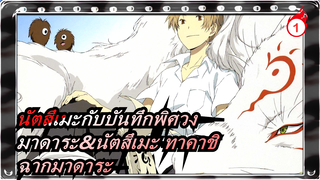 [นัตสึเมะกับบันทึกพิศวง/มาดาระ&นัตสึเมะ ทาคาชิ]S5EP02 - ฉากมาดาระ_1