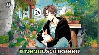 [อ่านมังงะ] ชาวสวนประจำหอคอย EP.1