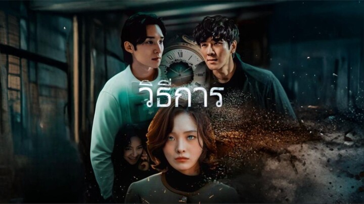 [ซับไทย] วิธีการ ซีรีย์เกาหลีเต็มเรื่อง
