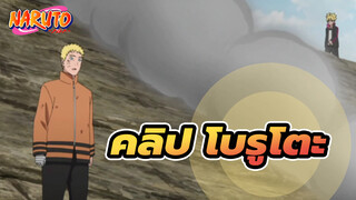 คลิป โบรูโตะ EP 199