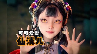 Xian Qing'er ผู้น่ารัก