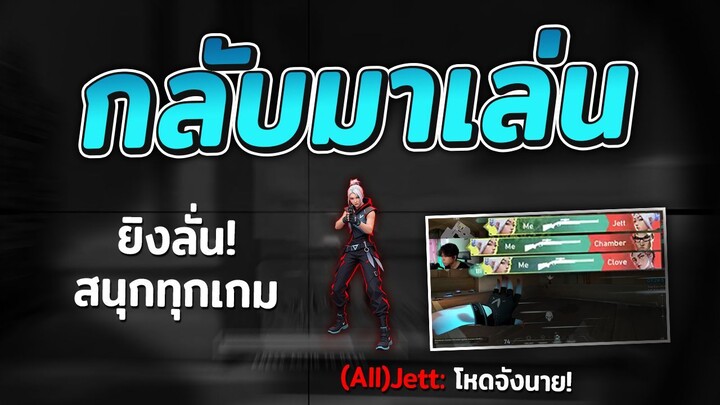 Valorant กลับมาไต่แรงค์แล้ว! แค่ยิงลั่นก็สนุกดิ?