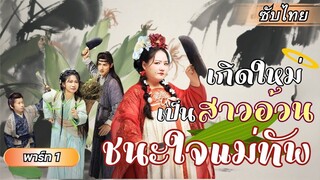 [ซับไทย] หมอสาวสุดสวยบังเอิญข้ามเวลาไปยังอดีต อยู่ในร่างสาวอ้วน