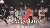 太上头！活力满满BTS防弹少年团《Savage Love》【LJ Dance】编舞