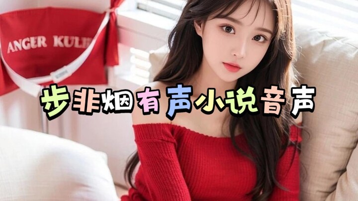 บูเฟยเยี่ยน เสียงดนตรี