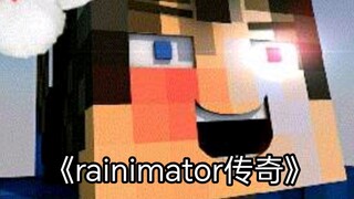 rainimator大型纪录片之《瑞你妈头传奇》看rainimator的传奇人生