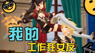 话唠空与工作狂女友安柏的恋爱日常