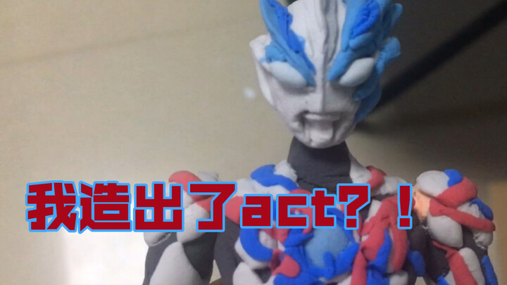 我暑假在家竟然造出了布莱泽奥特曼的act！？
