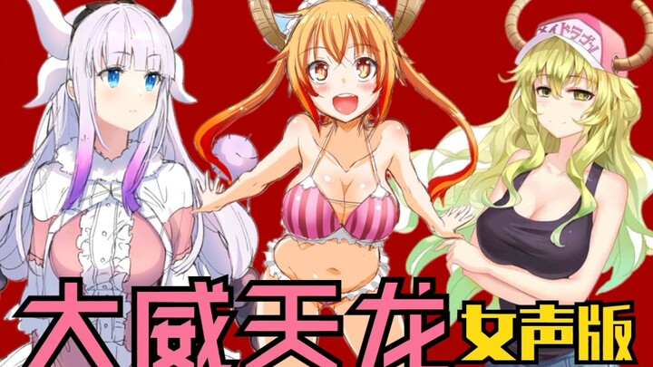 ጿ ኈ ቼ ዽ ጿ ኈ《大 威 天 龙》女声版