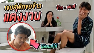 แกล้งจีบข้าว 1 วัน ขอเเต่งงาน ทิวหึง !!