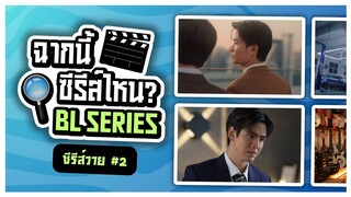 ทายฉาก ซีรีส์วาย #2 (BL SERIES)🔍 GUESS THE SERIES BY SCREENSHOTS |  QUIZ ⚡️