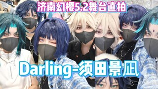5.2济南幻樱⭐风男团⭐须田景凪darling现场直拍⭐