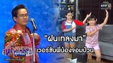 "ฝนเทลงมา" เวอร์ชั่นพี่น้องจอมป่วน | เรียกน้ำย่อย สุภาพบุรุษสุดซอย 2020 | 18 เม.ย. 63 | one31