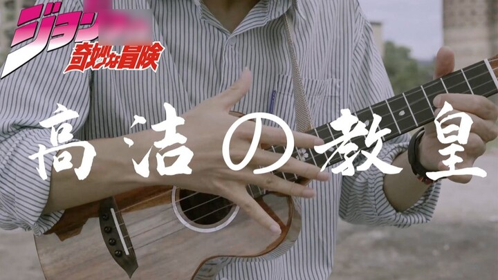 ขยับมือเร็วสุด ๆ ｢The Noble Pope｣(Kakyoin Execution Song) โจโจ้ ล่ามในอดีต | Ukulele fingerstyle!