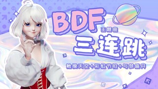 【星瞳】BDF三连跳舞蹈翻跳—《触摸天空》《与梦盛开》《彩虹节拍》纯享版~