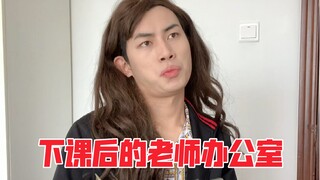 下课后的老师办公室