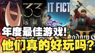 TGA的年度最佳游戏真的值得大家玩吗？