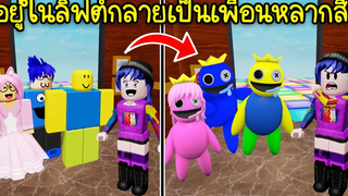 คนในเกมกลายเป็นเพื่อนซี้หลากสีเพราะเข้าไปเล่นแมพลิฟต์! Roblox 🌈 Rainbow Friends Elevator