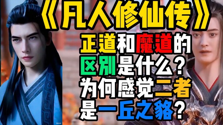 《凡人修仙传》正道和魔道的区别是什么？为何感觉二者是一丘之貉？