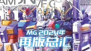 2024年再版总汇【MG篇】