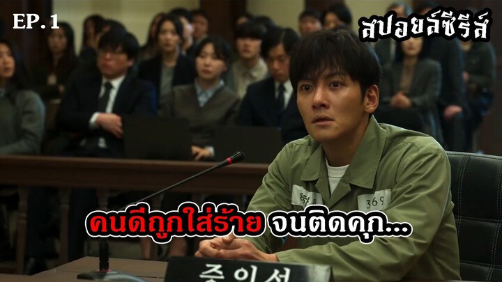 สปอยล์หนัง The Manipulated EP.1