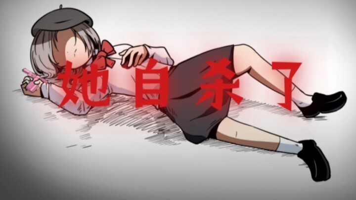 “她自杀了”