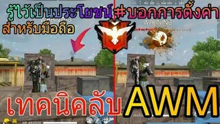 FreeFire ตั้งค่าแบบยิงล็อคตัว เหมือนโปรล็อคเป้า😍