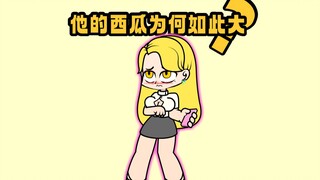 他的西瓜为何如此大？