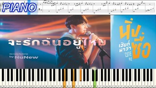 จะรักฉันอยู่ไหม (Will you still love me)KIRIN - NuNew  Ost.Cutie Pie Series : Piano Cover & Tutorial