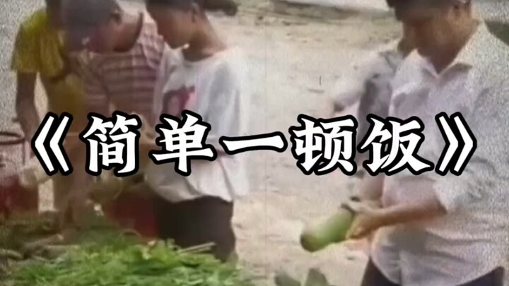 一家人简简单单做顿饭