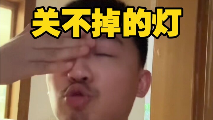 深腋小剧场之“关不掉的灯”