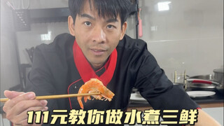 Baozang blogger teaches you how to easily make delicious boiled three fresh delicacies at home, star