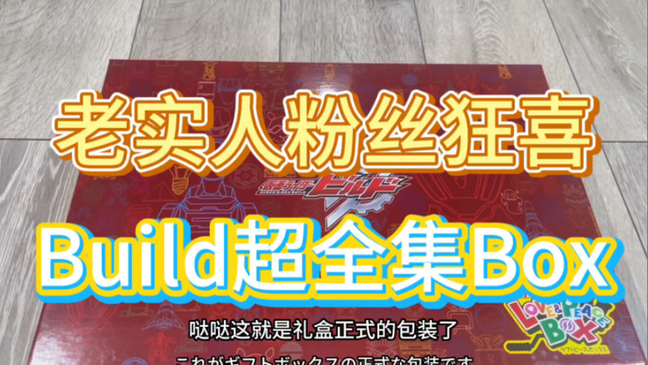 老实人粉丝狂喜！？开箱Build超全集Box
