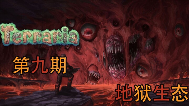 อารยธรรมที่ถูกบูชายัญ สู่การสูญสิ้นของเผ่าพันธุ์นรก【สารานุกรมเทอร์รา ตอนที่ 9: ภาคแดนนรก】