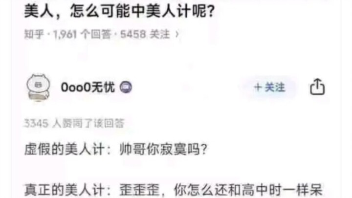 “这种美人计无解吧？”