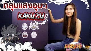 [ รีวิว โมเดล ] คาคุซึ แห่งกลุ่มแสงอุษา Ep.16 (Kakuzu cloud studio)