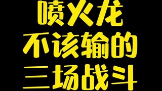【宝可梦】喷火龙最不该输的三场战斗