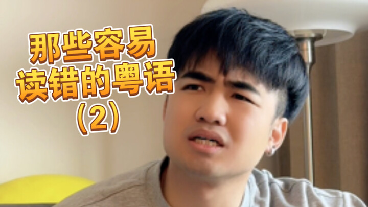 【Meah】How many of these Cantonese characters can you pronounce correctly?